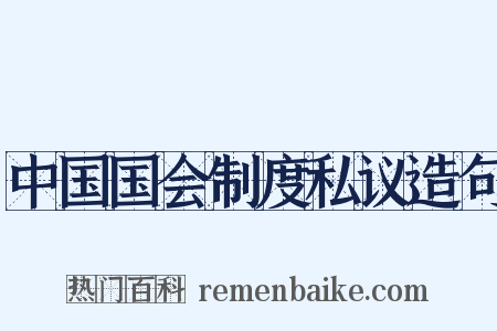 中国国会制度私议造句是什么意思的图片